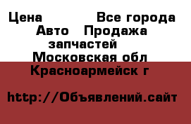 Dodge ram van › Цена ­ 3 000 - Все города Авто » Продажа запчастей   . Московская обл.,Красноармейск г.